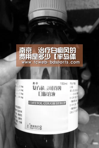 南京治疗白癜风的费用是多少【半岛体育官网】(图1) 半岛体育下载