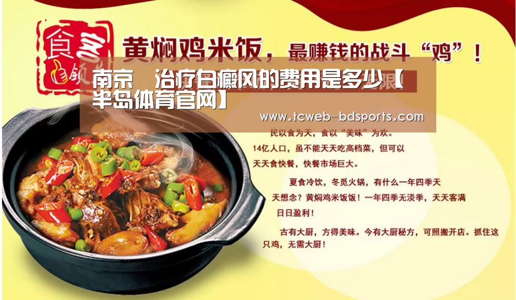 南京治疗白癜风的费用是多少【半岛体育官网】(图3) 半岛体育娱乐
