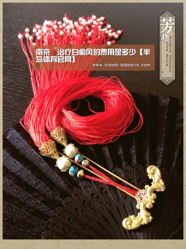 南京治疗白癜风的费用是多少【半岛体育官网】(图2) 半岛体育