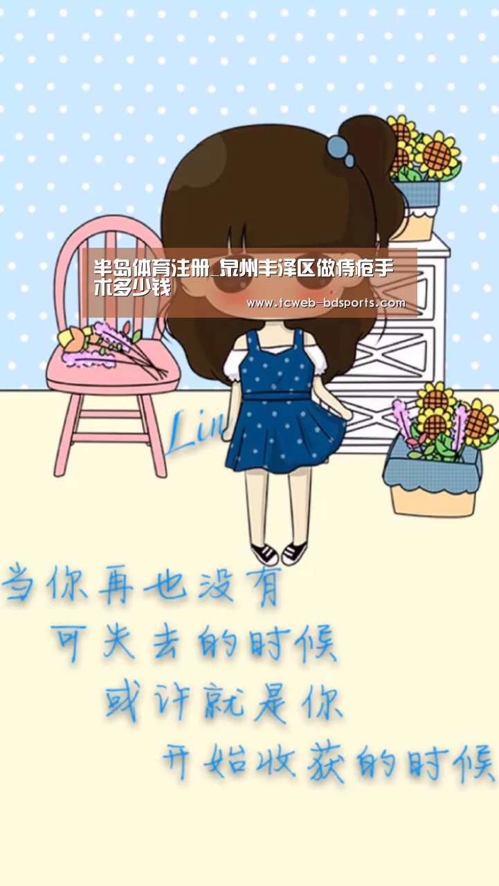 半岛体育注册_泉州丰泽区做痔疮手术多少钱(图3) 半岛体育下载