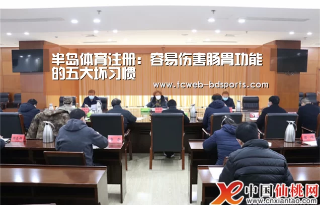 半岛体育注册:容易伤害肠胃功能的五大坏习惯(图1) 半岛体育官网