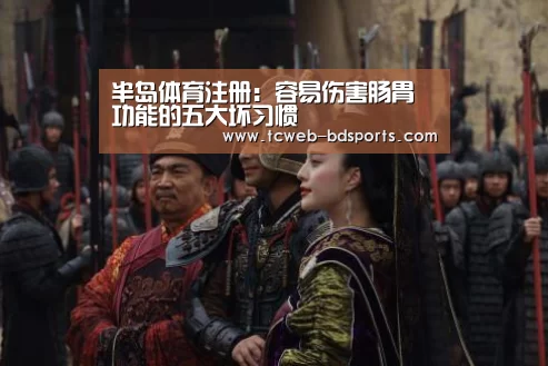 半岛体育注册:容易伤害肠胃功能的五大坏习惯(图3) 半岛体育娱乐